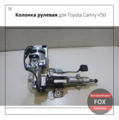 Колонка рулевая для Toyota Camry