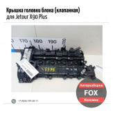 Крышка головки блока (клапанная) для Jetour X90