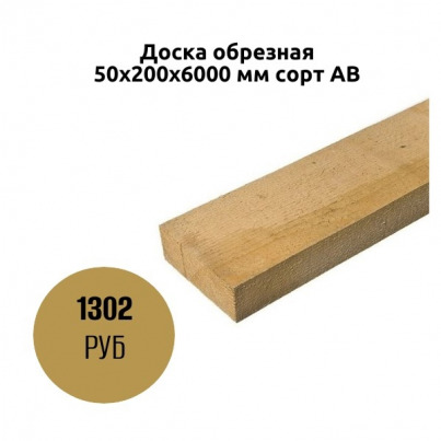 Доска обрезная 50х200х6000 мм сорт АВ